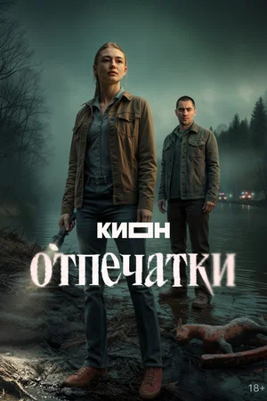Отпечатки постер